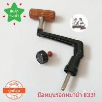 ราคา มือหมุนรอกหมาป่า เบอร์ 733 734 833 835 1033 1035 (19752285645)