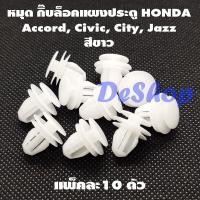 ราคา หมุด กิ๊บล็อค แผงประตู รถยนต์ Honda สีขาว CITY JAZZ CIVIC ACCORD CRV 91560 S84 A01 10 ตัว TC (18726287839)
