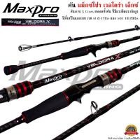 ราคา คันเบ็ดตกปลา MaxPro VELDORA X แม็กซ์โปร เวลโดร่า เอ็กซ์ ตีเหยื่อปลอม ตกปลาเกล็ด (16872554958)