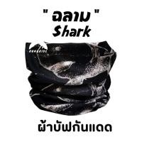 ราคา ผ้าบัฟ รุ่น ฉลาม Shark ผ้าบัฟกันแดด AB ผ้าบัฟปิดจมูก ผ้าบัฟกันฝุ่น ผ้า บัฟกันuv ผ้าโพกหัว ผ้าbuff ผ้าบัฟราคาถูก ผ้า บัฟผู้หญิง ผ้าบัฟใส่วิ (17215067177)