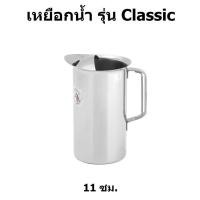 ราคา เหยือกน้ำสแตนเลส ขนาด 11 ซม รุ่น Classic ตราหัวม้าลาย Zebra ราคาต่อชิ้น (1378516851)