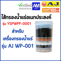 ราคา AJ รุ่น YSPWPF 0001 ไส้กรองน้ำแร่อเนกประสงค์ สำหรับเครื่องกรองน้ำรุ่น WP 001 พร้อมส่ง ละเอียด 0 5 ไมครอน (16454582823)