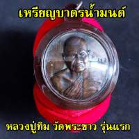 ราคา เหรียญกลมใหญ่ หรือ เหรียญบาตรน้ำมนต์ รุ่น สร้างศาลา หลวงปู่ทิม วัดพระขาว อยุธยา ปี 2538 พร้อมกรอบกันน้ำ100 (19203766234)