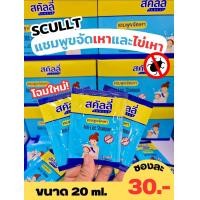 ราคา แบบซอง 20 ml กล่องมี 24 ซอง SCULLY สคัลลี่ โฉมใหม่ แชมพูขจัดเหา กำจัดเหา และไข่เหา หมดปัญหาเรื่องเหา ของแท้100 (19473400692)