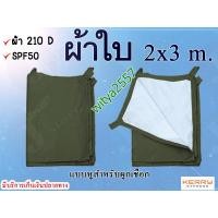 ราคา ผ้าใบ ฟลายชีท กันแดดกันในขนาด 2x3 m ผ้าใบ ฟลายชีท ผ้า 190Ttafetaน้ำกลิ้ง มีหูสำหรับผูกเชือก (17078060753)