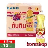 ราคา ทับทิม น้ำมันปาล์ม 1 ล แพ็ค 12 (20755716807)
