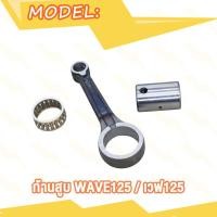 ราคา ก้านสูบ Wave125 Wave110i NEW KWW Click125i Mio125 33S ก้านสูบชุด PCX PCX125 KZR KWNA Y100 ก้านสูบเดิม คลิก125i มิโอ125 33S เวฟ125 เวฟ110i ใหม่ ก้านสูบ ลูกปืนสลักยืด (19689728456)