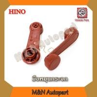 ราคา มือหมุนกระจกรถฮีโน่ HINO ตัวหมุนกระจก ฮีโน่ ตัวปรับกระจกรถยนต์ มือหนุ่มกระจกข้างประตูรถฮีโน่ รถบรรทุก รถพ่วง รถ6ล้อ รถ10ล้อ (2363674989)