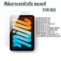 ราคา ฟิล์มกระจก รุ่น MediaPad M1 8 0 MediaPad M2 8 0 MediaPad M5 8 4 MediaPad T1 701U 7 0 MediaPad T1 8 0 MediaPad T2 7 0 BGO BD09 MediaPad T3 8 0 KOB L09 MediaPad S7 701U 7 0 TRUE SMART 4G Speedy 7 0 True