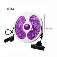 ราคา จานทวิส ออกกำลังกาย จานทวิสต์ พร้อมเชือก จานหมุนเอว ที่หมุนลดเอว จานหมุน ออกกําลังกาย ลดหน้าหนัก จานทวิสต์ลดเอว กระชับเอว ต้นขา สะโพก (19957330790)