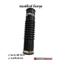 ราคา ท่อยาง ท่อเฟล็กซ์ ข้อต่ออ่อน FLEX กันทรุด ขนาด 12 2 นิ้ว พร้อมสายรัด ตรา TIGER รหัส 1010763 (16792537921)