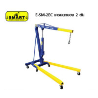 ราคา SMART เครนยกของ 2 ตัน E SM 2EC 2 TON เครนยกห้องเครื่อง เครนยกห้องเครื่อง2ตัน เครนยกเครื่อง Crane ยกอุปกรณ์หนัก เครน เครนยกรถ สามขายกของ (19214986062)