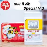 ราคา เซฟทีคัท กันดูด กันรั่ว กันไฟลัดวงจร 32 50 63a Safe t cut รุ่น Special A v3 (4151014392)