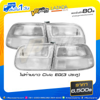 ราคา ไฟท้ายขาว Civic EG 3 ประตู (6833056331)