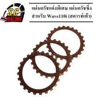 ราคา แผ่นครัชเวฟ110i แผ่นครัชแต่ง แผ่นครัช แผ่นครัชแต่งพิเศษ แผ่นครัชซิ่งสีแดง Wave110i Dream110i สตารท์เท้า 3 แผ่น (3128594866)