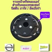 ราคา จานหน้าครัช คอมแอร์ หน้ามู่เลย์คอมแอร์ สำหรับคอมเพรสเซอร์แอร์ Nissan March Nissan Almera หน้าครัช (2548086726)