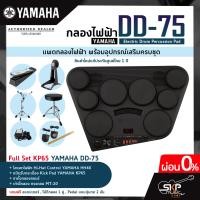 ราคา YAMAHA DD 75 Electric Drum Percussion กระเดื่อง KU100 ไฮแฮท HH40 กลองไฟฟ้ายามาฮ่า รุ่น DD 75 มีผ่อน 0 พร้อมส่ง (16343436039)