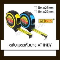 ราคา AT INDY ตลับเมตร ตลับเมตรหุ้มยาง 5ม 8ม (11478205859)