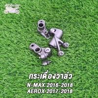 ราคา กระเดื่องวาล์ว AEROX155 N MAX 2016 2018 ชุดกระเดื่องวาล์ว ไอดี Nmax Aerox155 (20478407468)