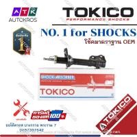 ราคา Tokico โช้คอัพหน้า Toyota Altis ZZE121 ZZE122 ปี01 07 โช๊คอัพหน้า โช้คหน้า โช๊คหน้า อัลติส โทคิโกะ B3232 B3233 (12841803348)