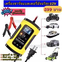 ราคา เครื่องชาร์จแบตรถยนต์ 12v เครื่องชาร์จแบตเตอรี่ ที่ชาร์จแบตอัจฉริยะ ที่ชาร์จแบต12V FOXSUR Battery charger (9107823325)