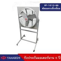 ราคา YAMABISHI พัดลมอุตสาหกรรมทรงสี่เหลี่ยมกรองอากาศ ขนาด 24 นิ้ว รับประกันมอเตอร์นาน 5 ปี พร้อมขาตั้งรุ่น VF 1610 KA (15352977184)