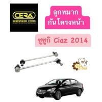 ราคา ลูกหมากกันโครงหน้า Suzuki Ciaz 2014 1กล่องมี2ชิ้น CERA ลูกหมากกันโคลงหน้า กันโครงหน้า กันโคลงหน้า (20368891823)