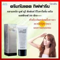 ราคา ส่งฟรี ครีมกันแดด กิฟฟารีน กลามอรัส บูเต้ ยูวี ดีเฟนซ์ รีไวทาไลซิ่ง ครีม เอสพีเอฟ 50 พีเอ 40กรัม (20560970844)