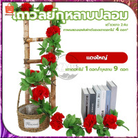 ราคา เถาวัลย์กุหลาบปลอม ดอกไม้ประดิษฐ์ พวงกุหลาบประดิษฐ์ เถาวัลย์ดอกไม้ปลอม 9 ดอกเล็ก ยาว240cm 6สี พวงกุหลาบปลอม เถาวัลย์ประดิษฐ์ ตกแต (20383752539)