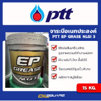 ราคา พีทีที PTT จาระบี อีพี กรีส EP GREASE NLGI3 ขนาดบรรจุ 15 KG Oilsquare ออยสแควร์ (12724394283)