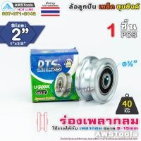 ราคา RTS ล้อประตูรั้ว เหล็ก ขนาด 2 ร่อง เพลากลม หรือ ร่อง U ล้อประตูรั้ว ร่องกลม ล้อเหล็ก ชุบซิงค์ (7573904114)