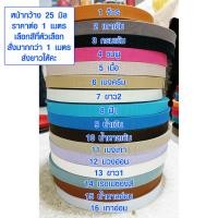 ราคา สายผ้า ขนาด 25 มม สายสปัน สายกระเป๋า ผ้าคาดกระเป๋า สายผ้าสปัน สายสะพาย ซักได้ สีไม่ตก อะไหล่ เชือก ผ้า เกรด A (11853389740)