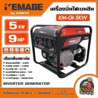 ราคา KEMAGE by KANTO เครื่องปั่นไฟ รุ่น KM GI 5KW 5 0kW 230V ปั่นไฟ Inverter Genetor Low power Generating Set (18007152667)