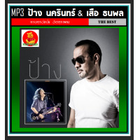 ราคา USB CD MP3 ป้าง นครินทร์ เสือ ธนพล รวมฮิตทุกอัลบั้ม 181 เพลง เพลงไทย เพลงร็อคยุค90 (18289072927)
