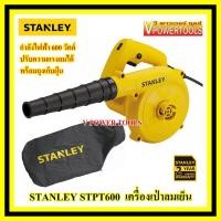 ราคา Stanley STPT600 เครื่องเป่าลมเย็น เป่าแอร์ เป่าฝุ่นทั่วไป ปรับแรงลมได้ 600วัตต์ พร้อมถุงเก็บฝุ่น (5145524)