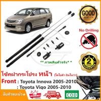ราคา โช้คฝากระโปรง หน้า Toyota Innova Vigo 2005 2010 โตโยต้า อินโนว่า วีโก้ ติดตั้งเองได้ คู่มือในกล่อง ไม่ต้องเจาะ ของแต่ง Vethaya รับประกัน 2 ปี (15536473447)