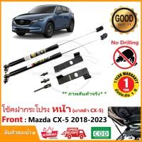 ราคา โช้คฝากระโปรง หน้า Mazda CX 5 2018 2023 มาสด้า CX5 ติดตั้งเองได้ คู่มือในกล่อง ไม่ต้องเจาะ ของแต่งรถ Vethaya รับประกัน 2 ปี (17488279963)