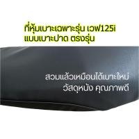ราคา ที่หุ้มเบาะรถมอเตอร์ไซต์ ผ้าหุ้มเบาะมอเตอร์ไซต์สำหรับ Honda Wave ฮอนด้า เวฟ ตรงรุ่น เวฟ110i LED 125S 125i พร้อมส่งจากไทย (19699072990)