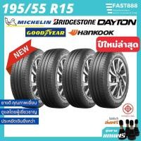 ราคา ใหม่ ยางรถยนต์ 195 55 R15 ยางรถเก๋ง ฟรี จุ๊บลม รวมยี่ห้อ ยางเก๋ง ยางขอบ15 ยางjazz (18500727228)