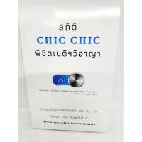 ราคา สถิติ CHIC CHIC พิชิตเนติ ขาวิอาญา รวมข้อสอบเนติบัณฑิต ตั้งแต่สมัย 55 74 อัพเดตปี 2565 พิมพ์ครั้งที่ 8 TBK1011 sheetandbook ALX (17091462234)