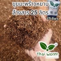 ราคา ขุยมะพร้าว มะพร้าวสับ แช่ ล้าง สารแทนนิน อบฆ่าเชื้อแล้ว Thaiworm coco (20579637249)