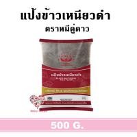 ราคา จัดส่งทุกวัน แป้งข้าวเหนียวดำ ตราหมีคู่ดาว 500กรัม (19673748299)