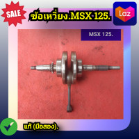 ราคา ข้อเหวี่ยง Honda MSX125 ของแท้ มือสอง (20329585851)