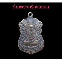 ราคา หลวงปู่เอี่ยม เหรียญหลวงปู่เอี่ยม วัดหนัง จี้พระ พระเครื่อง สิ่งศักดิ์สิทธิ์ ราคาแบ่งปัน (17227952693)