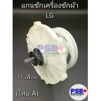 ราคา แกนซักเครื่องซักผ้า 2 ถัง LG ใช้ได้ 10 16 กิโล ของใหม่ A (20446358439)