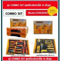ราคา INGCO คอมโบ้ ชุดเครื่องมือช่างไฟ16ชิ้น พร้อมกล่องใส่ THKTV02S101 THKTV02T071 รุ่น COS23025 ถูกมาก รับประกัน 1 ปีเต็ม (19025373560)