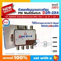 ราคา อุปกรณ์ แยกสัญญาณ ขยายสัญญาณ ดาวเทียม PSI Multiswitch D2R 2x4 มัลติสวิทซ์ เข้า 2 ออก 4 ใช้กับจานตะแกรง ต่อผ่าน LNB ได้ทุกยี่ห้อ ใช้แยกจุดรับชม 4จุด (20412388251)