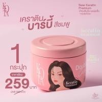 ราคา KOTA เคราตินบาร์บี้สีชมพู KOTA KERATIN ปริมาน 250 กรัม (20597925902)