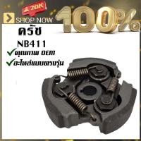 ราคา เกษตร 100 คลัตซ์ คลัท คลัช ครัช NB411 ครัช 3 ขา 3 สปริง เครื่องตัดหญ้า NB 411 อะไหล่411 ใส่เครื่องตัดหญ้า แข็งแรง ทนทาน อย่างดี (4406610233)
