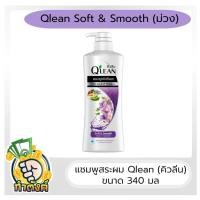 ราคา Qlean แชมพูคิวลีน ไซส์ใหญ่ 340 มล by กำตังค์ (16720585420)